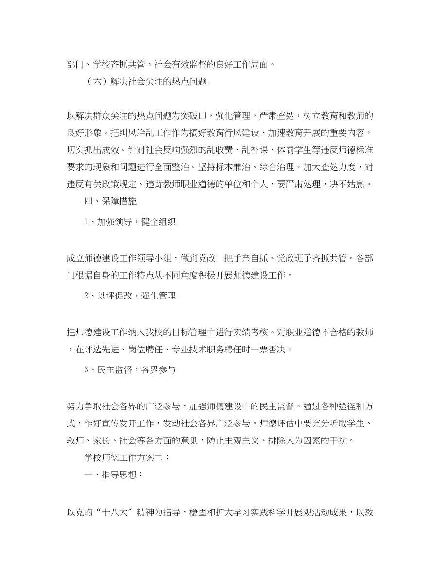 2023年学校师德的工作计划范文.docx_第3页