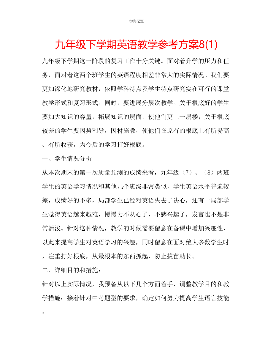 2023年九级下学期英语教学计划81.docx_第1页