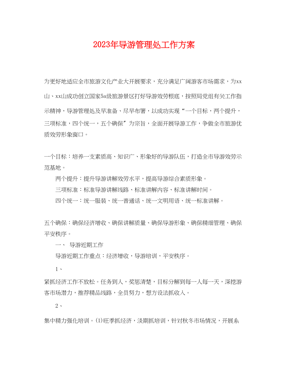 2023年导游管理处工作计划范文.docx_第1页