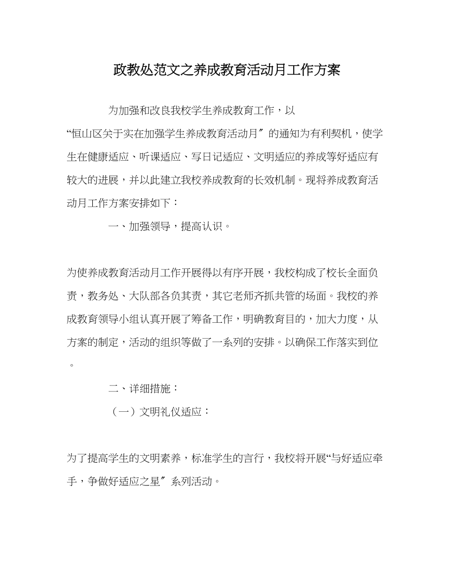 2023年政教处范文养成教育活动月工作计划.docx_第1页