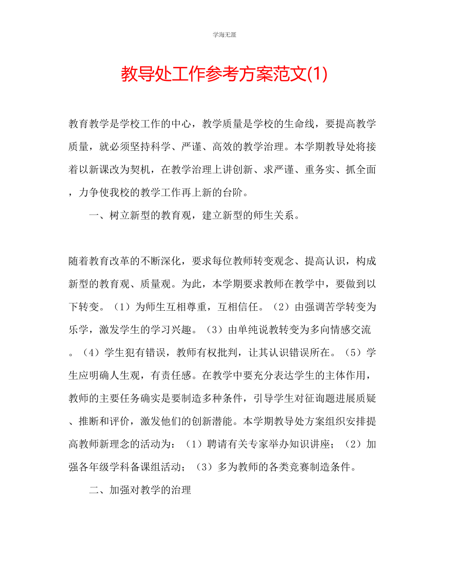 2023年教导处工作计划范文1.docx_第1页