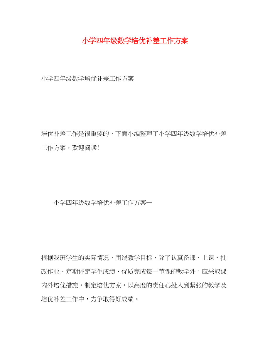 2023年小学四年级数学培优补差工作计划范文.docx_第1页