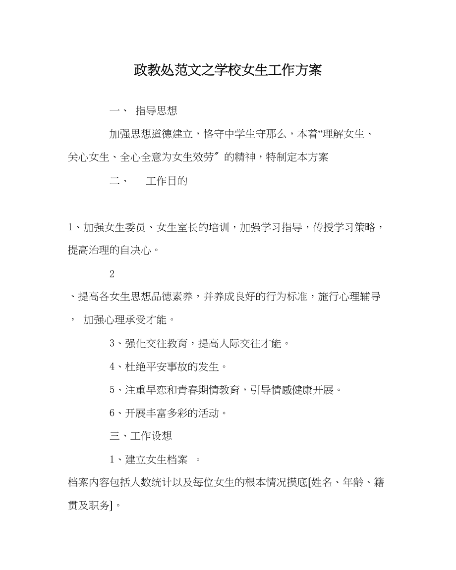 2023年政教处范文学校女生工作计划.docx_第1页