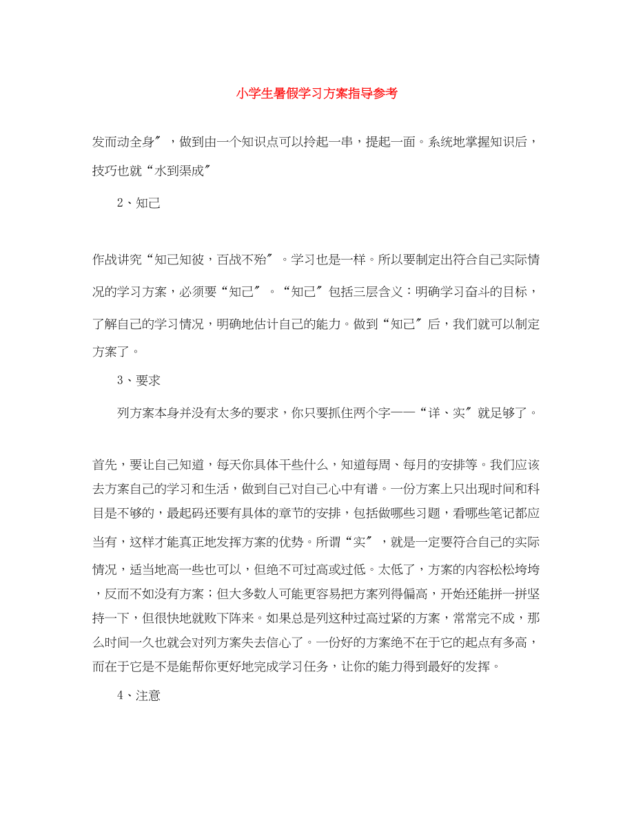 2023年小学生暑假学习计划指导参考范文.docx_第1页