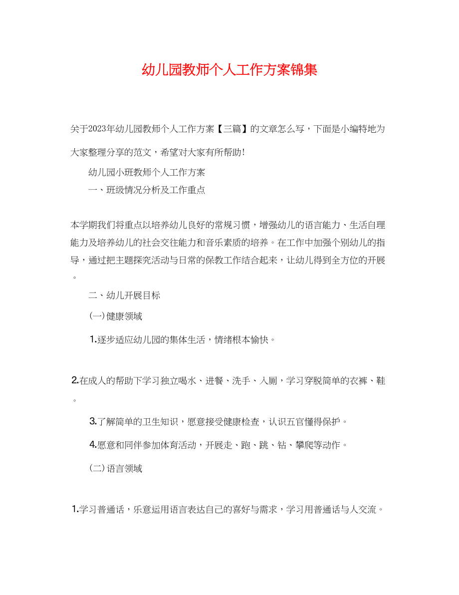 2023年幼儿园教师个人工作计划锦集范文.docx_第1页