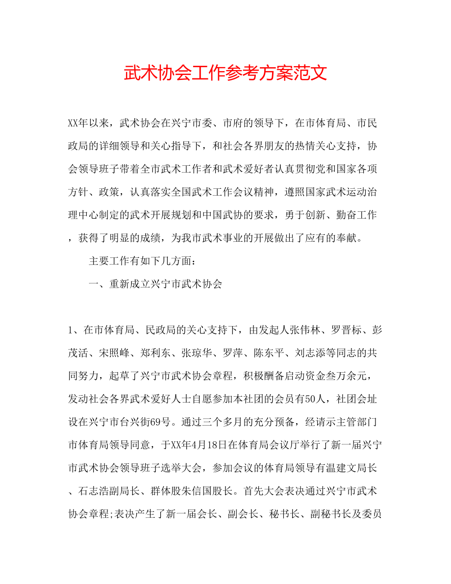 2023年武术协会工作计划范文.docx_第1页