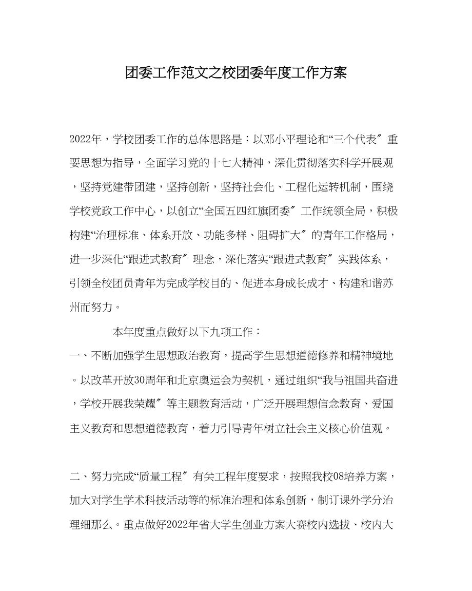 2023年团委工作校团委度工作计划范文.docx_第1页