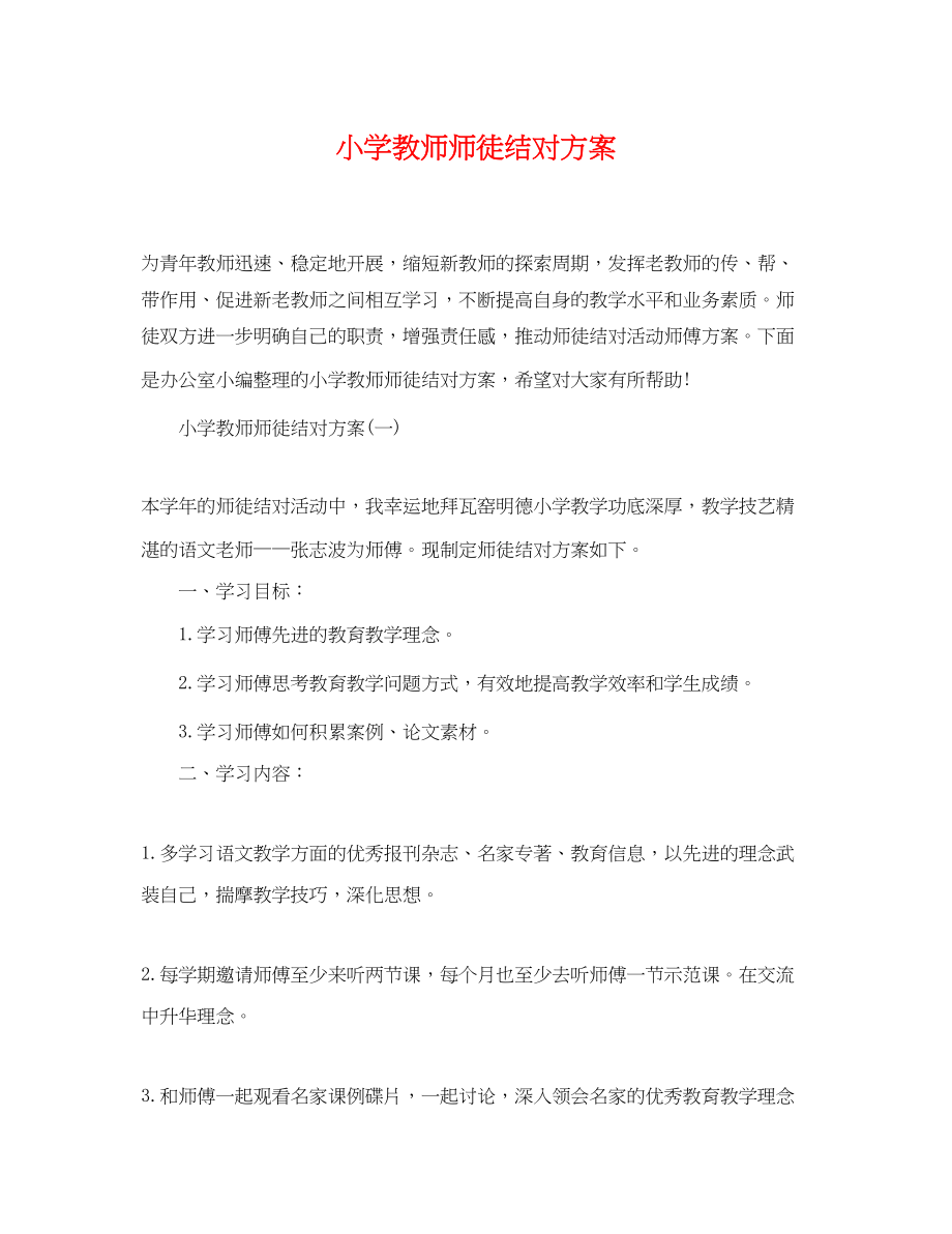 2023年小学教师师徒结对计划范文.docx_第1页