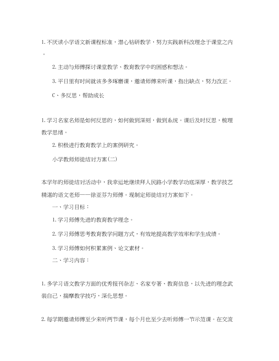 2023年小学教师师徒结对计划范文.docx_第3页