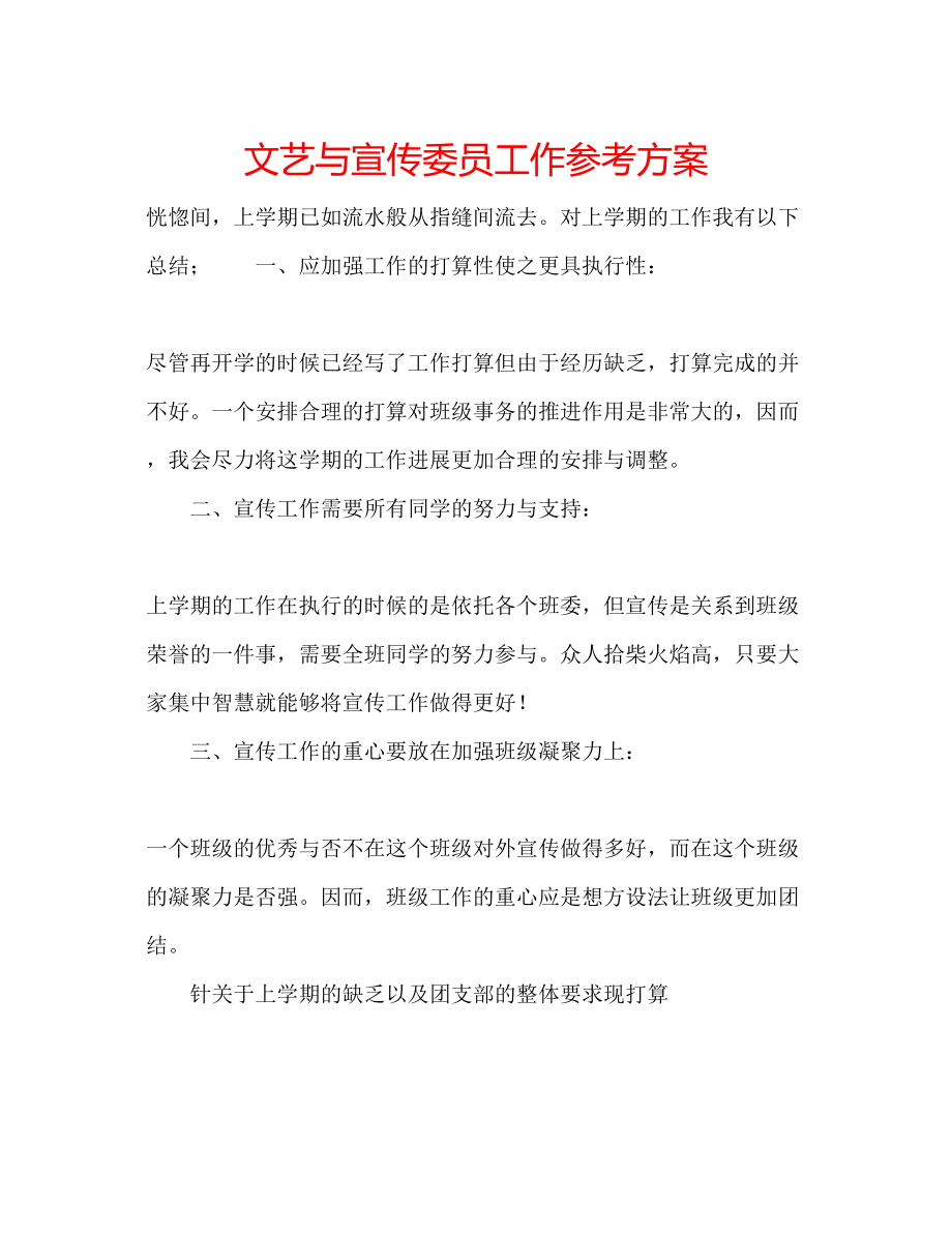 2023年文艺与宣传委员工作计划范文.docx_第1页