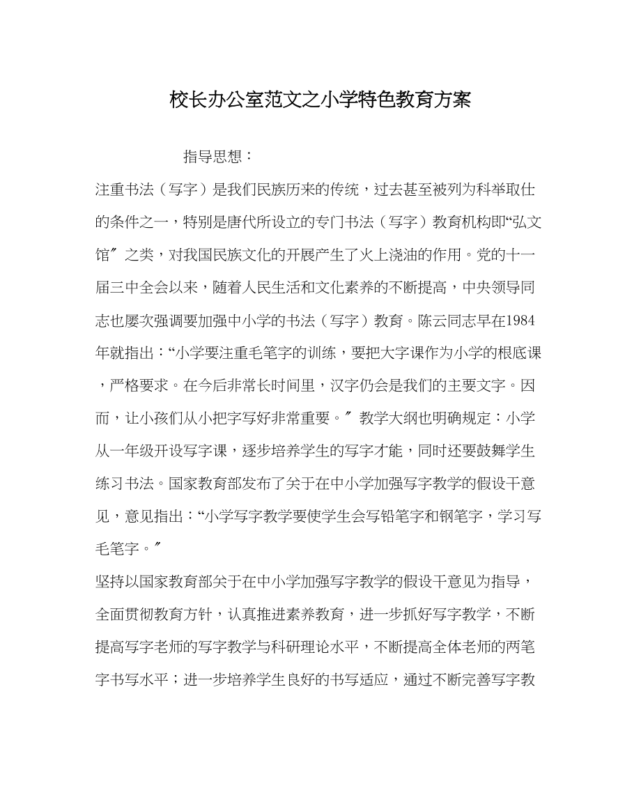 2023年校长办公室小学特色教育计划范文.docx_第1页