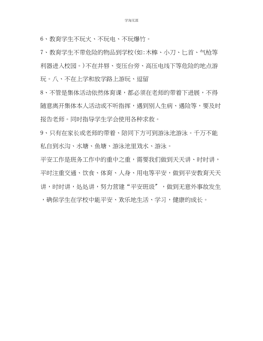 2023年开学班级安全教育计划范文2.docx_第3页