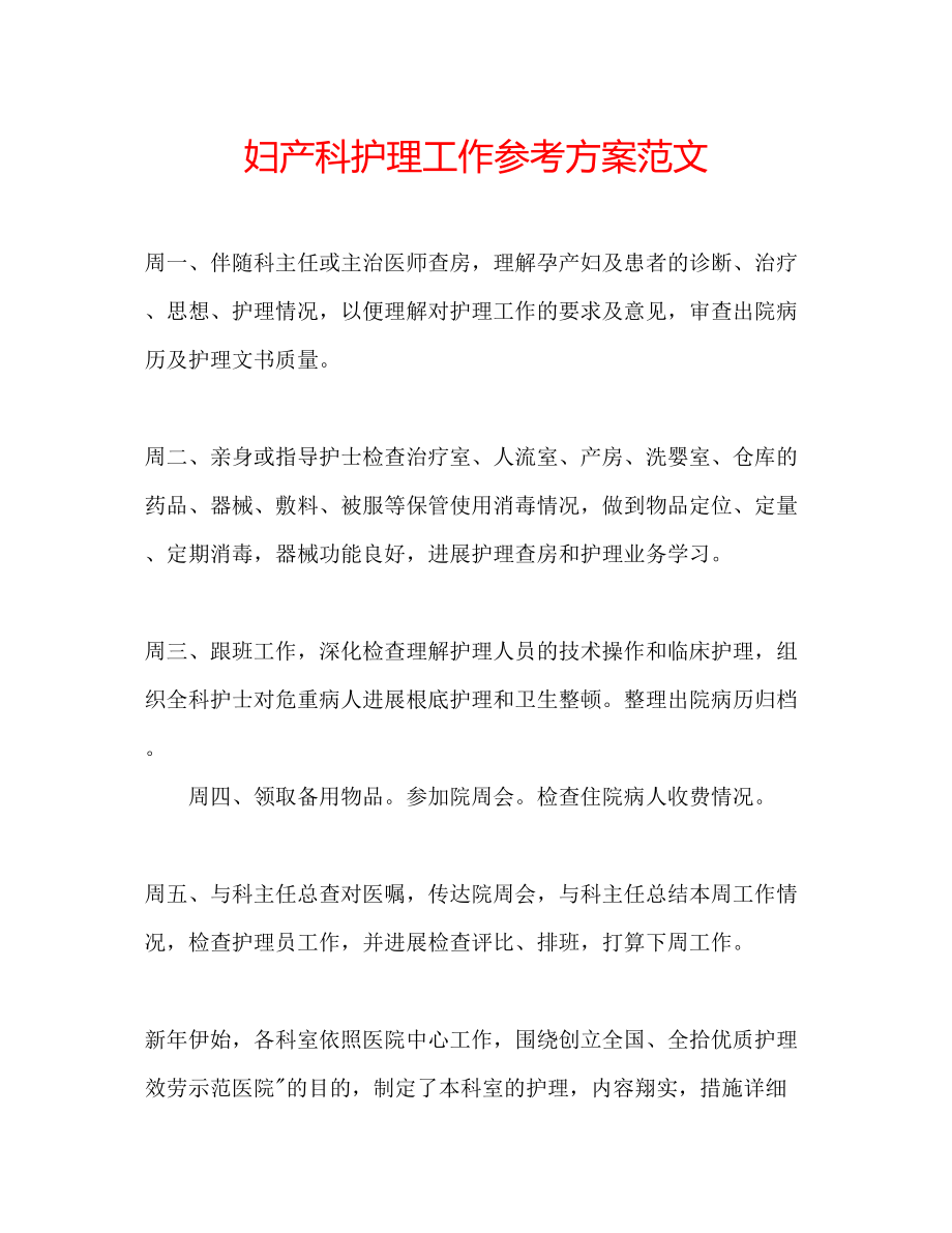 2023年妇产科护理工作计划范文.docx_第1页