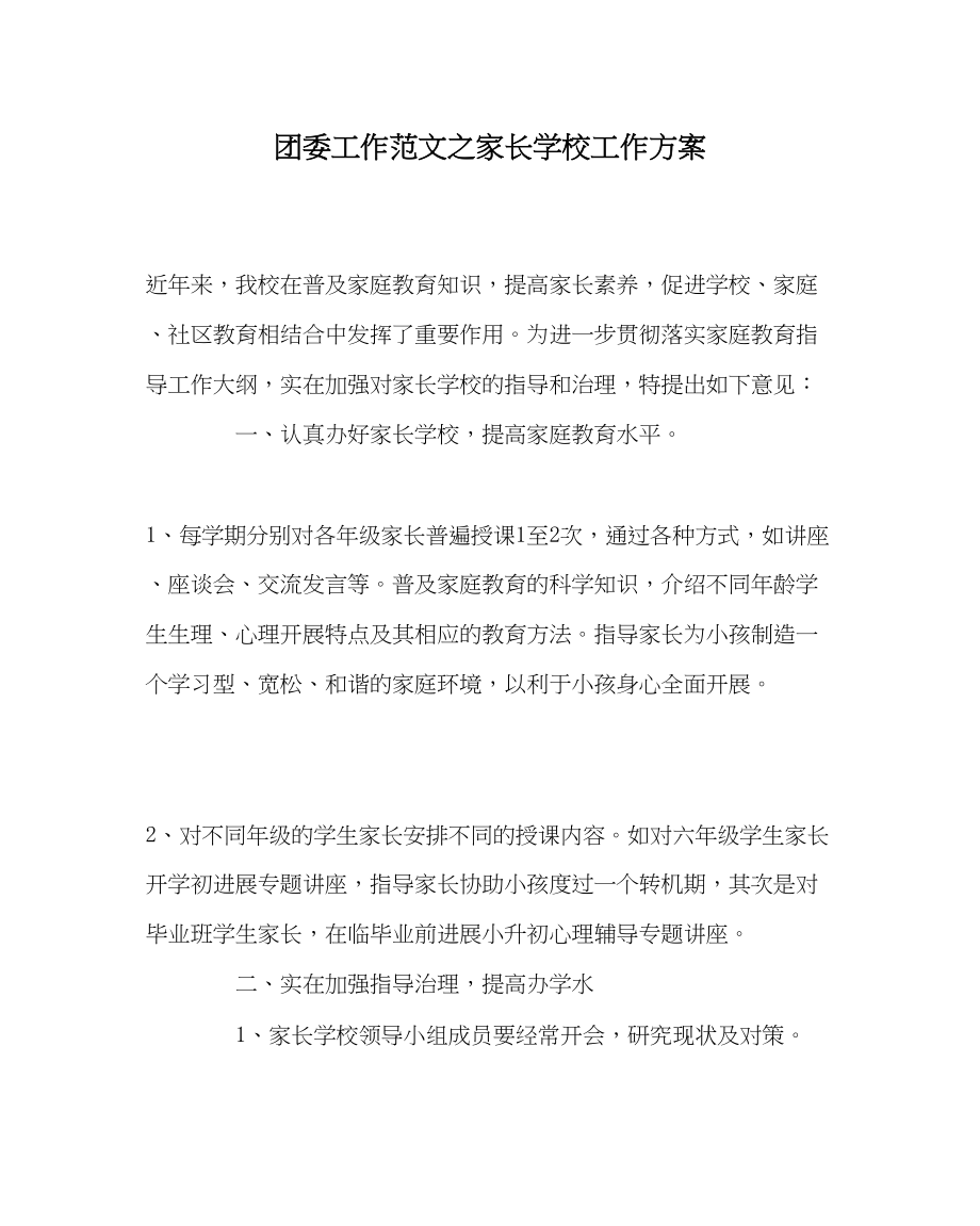 2023年团委工作范文家长学校工作计划.docx_第1页