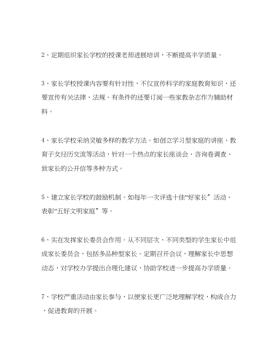 2023年团委工作范文家长学校工作计划.docx_第2页