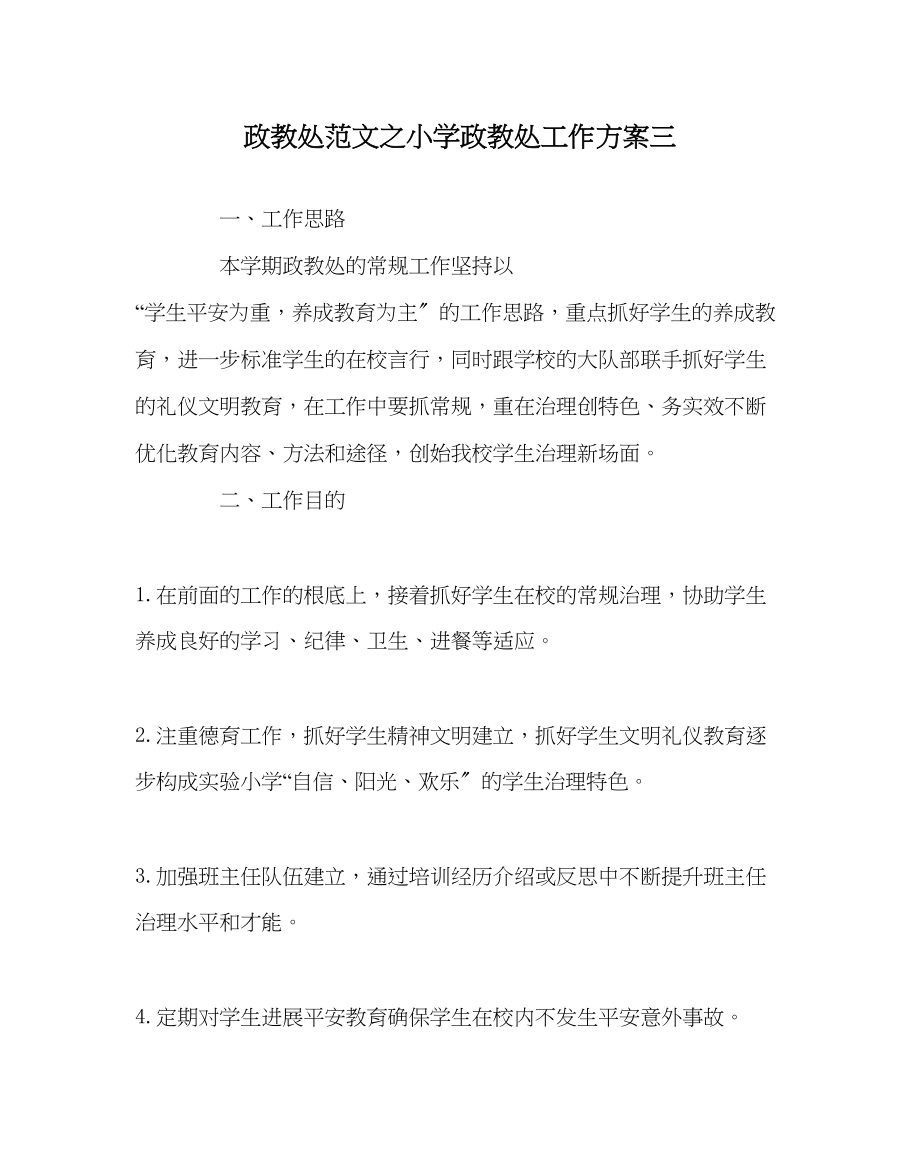 2023年政教处范文小学政教处工作计划三.docx_第1页