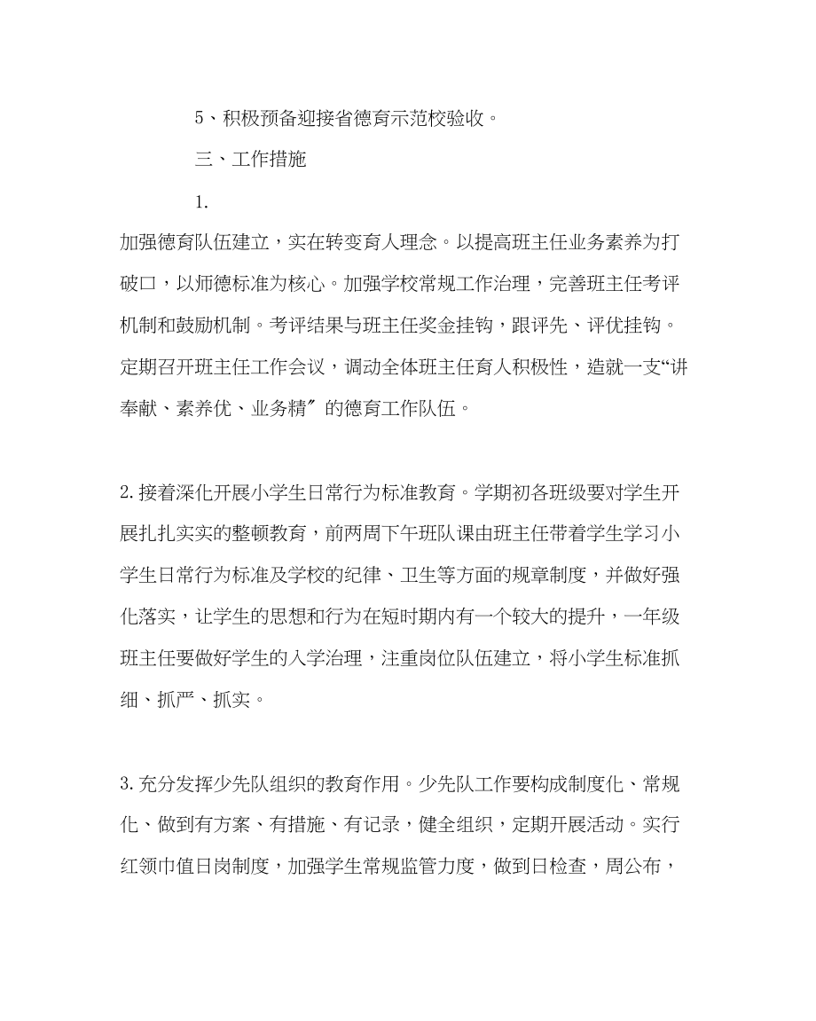 2023年政教处范文小学政教处工作计划三.docx_第2页