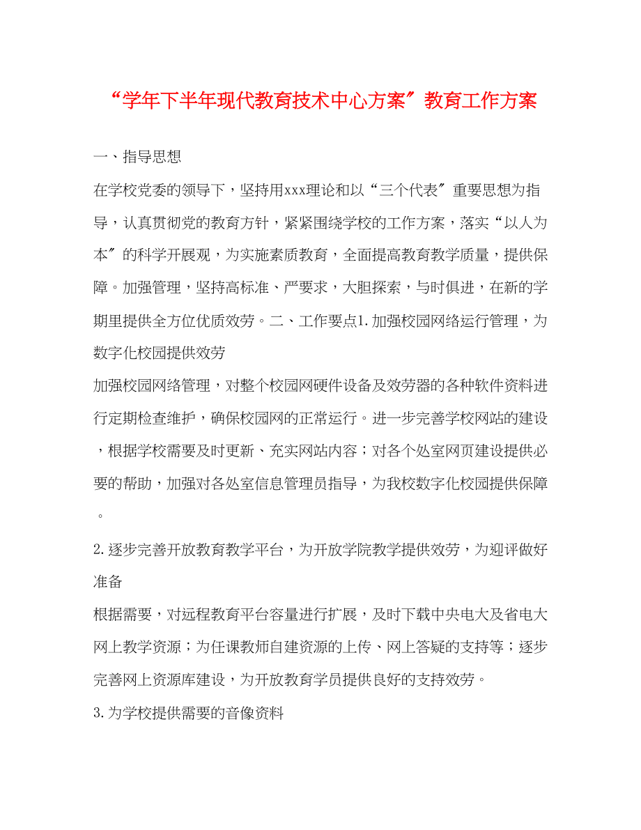 2023年学下半现代教育技术中心计划教育工作计划范文.docx_第1页