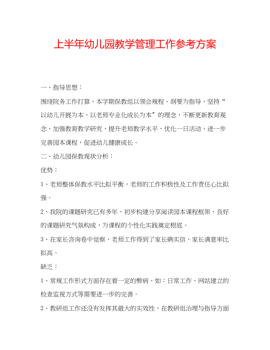 2023年上半幼儿园教学管理工作计划.docx_第1页