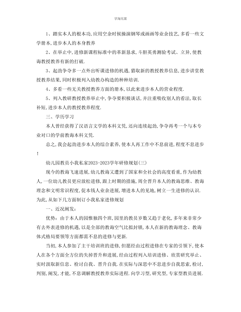 2023年工作计划幼儿园教师个人学研修计划范文.docx_第3页