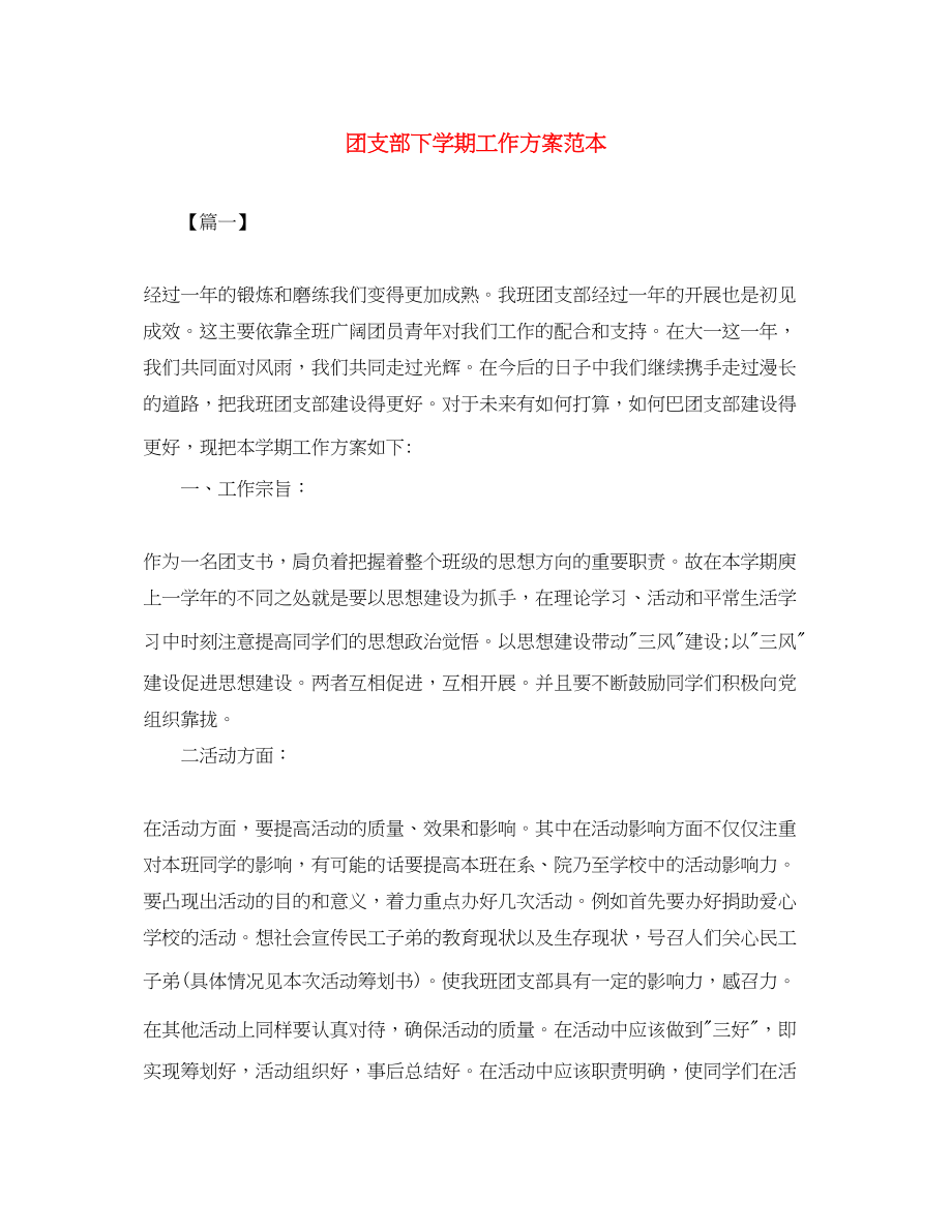 2023年团支部下学期工作计划范本范文.docx_第1页