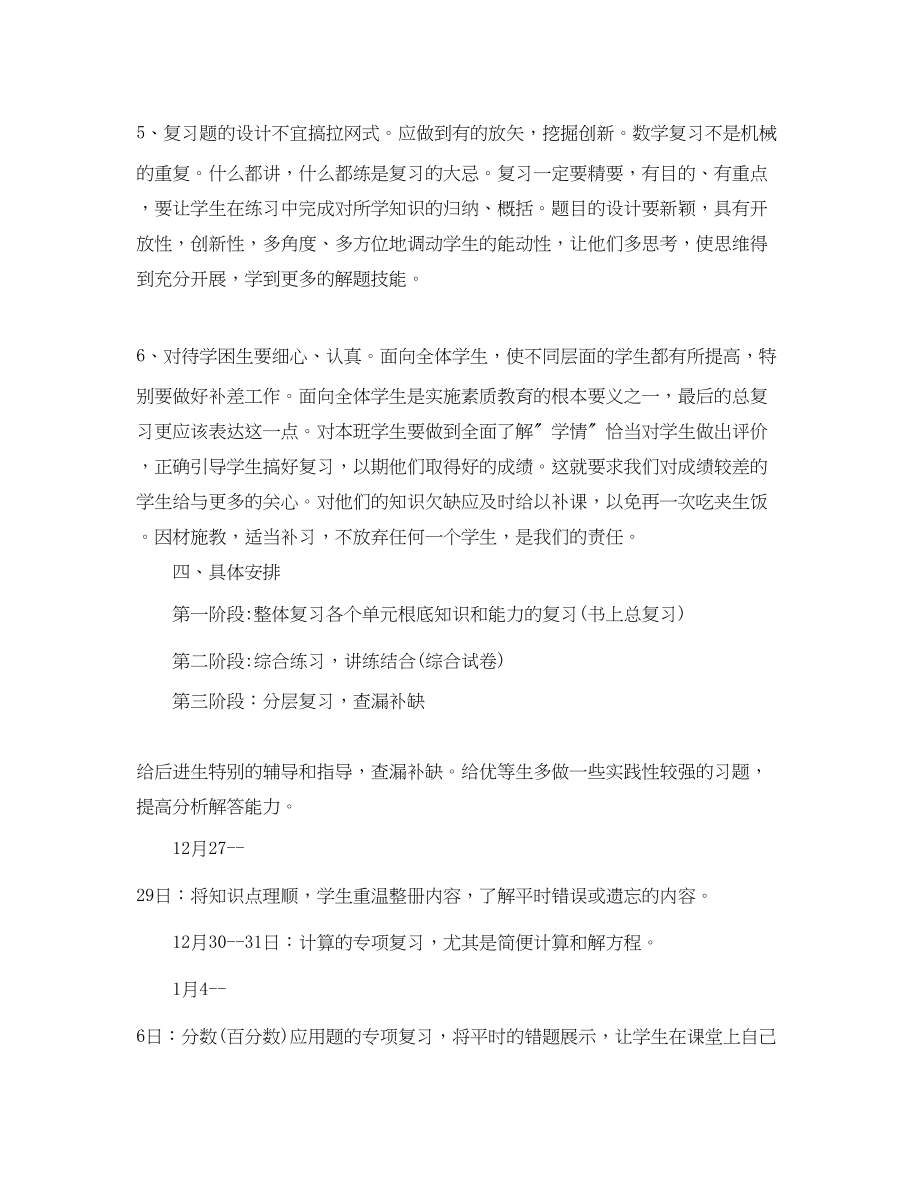 2023年小学六年级数学期末复习计划书2范文.docx_第3页