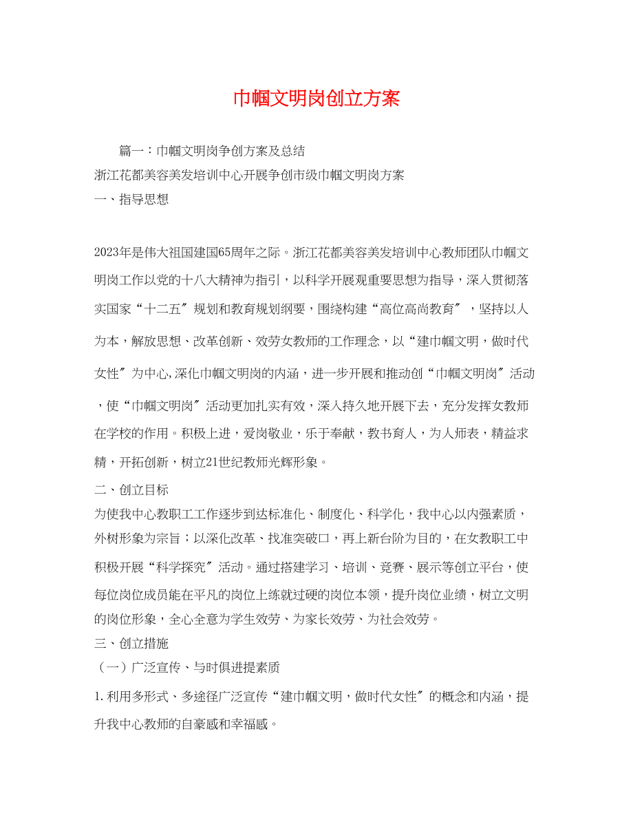 2023年巾帼文明岗创建计划范文.docx_第1页