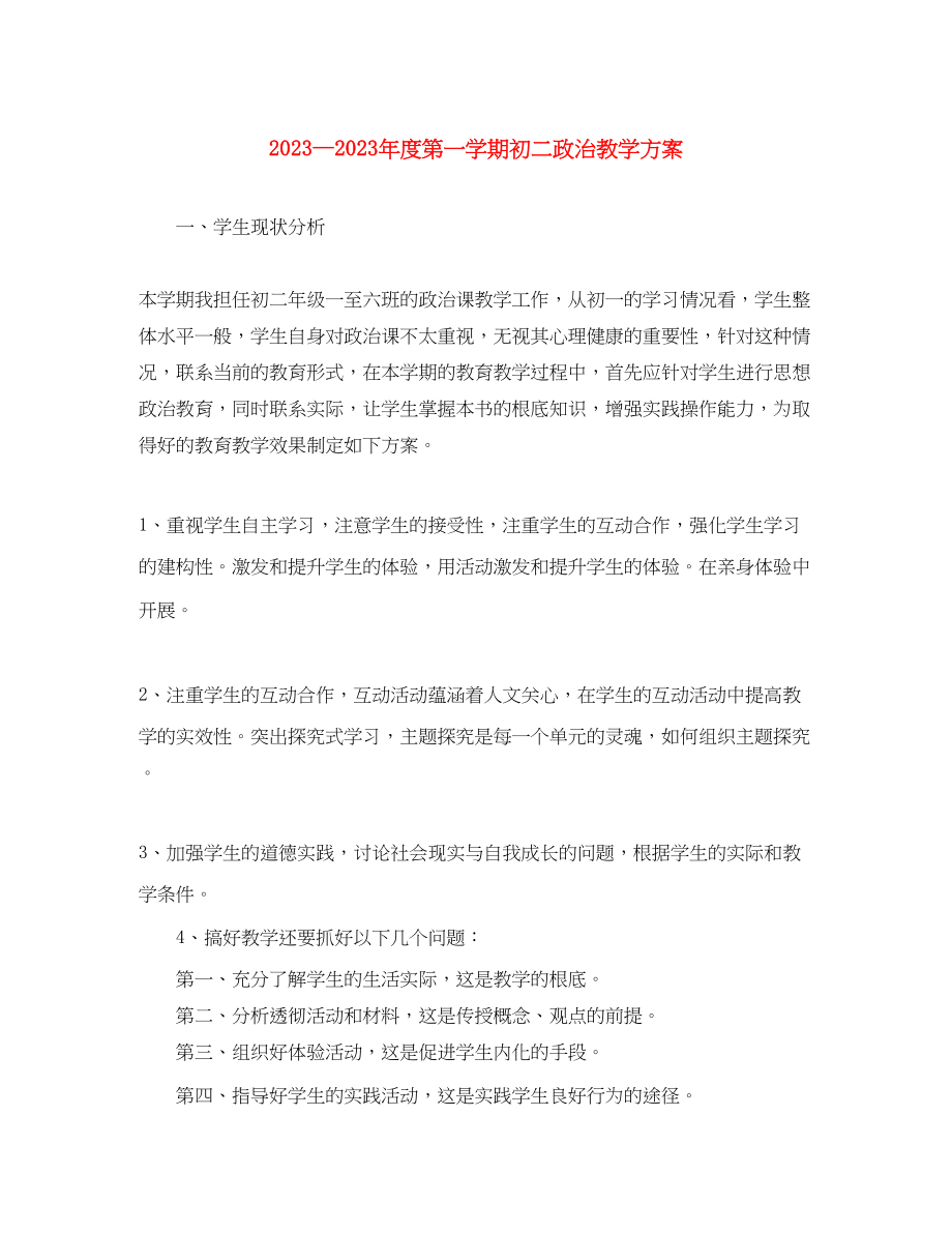 2023年度第一学期初二政治教学计划范文.docx_第1页