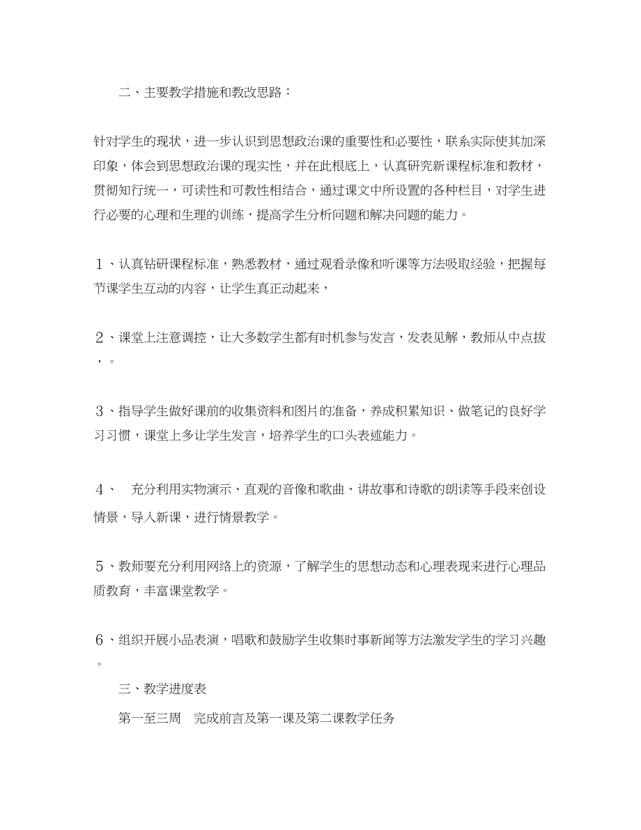 2023年度第一学期初二政治教学计划范文.docx_第2页