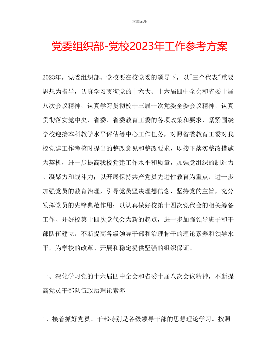 2023年党委组织部党校工作计划范文.docx_第1页