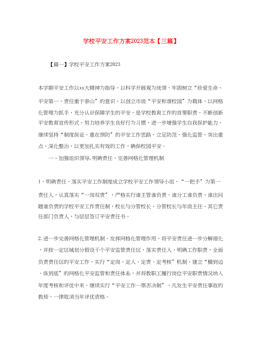 2023年学校安全工作计划范本三篇范文.docx_第1页