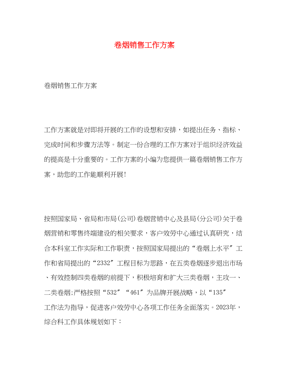 2023年卷烟销售工作计划范文.docx_第1页