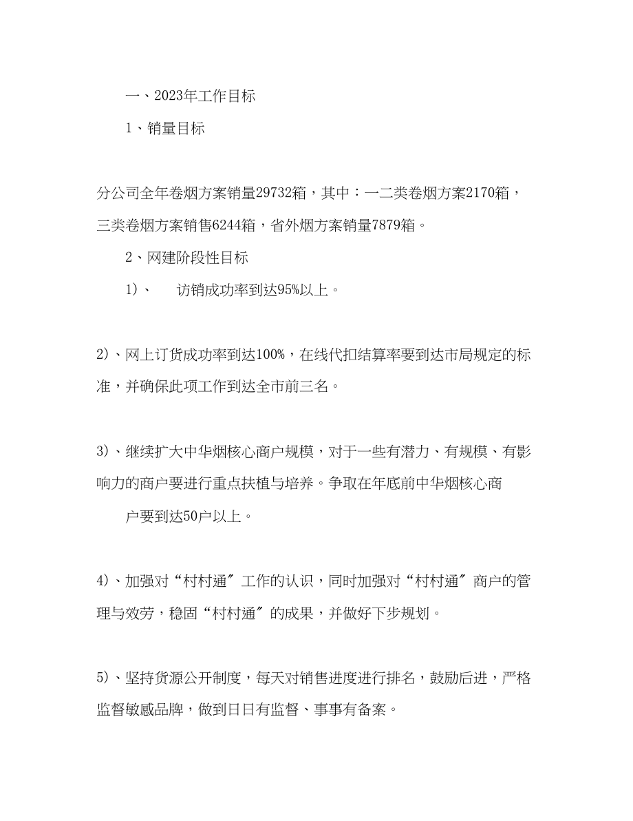 2023年卷烟销售工作计划范文.docx_第2页