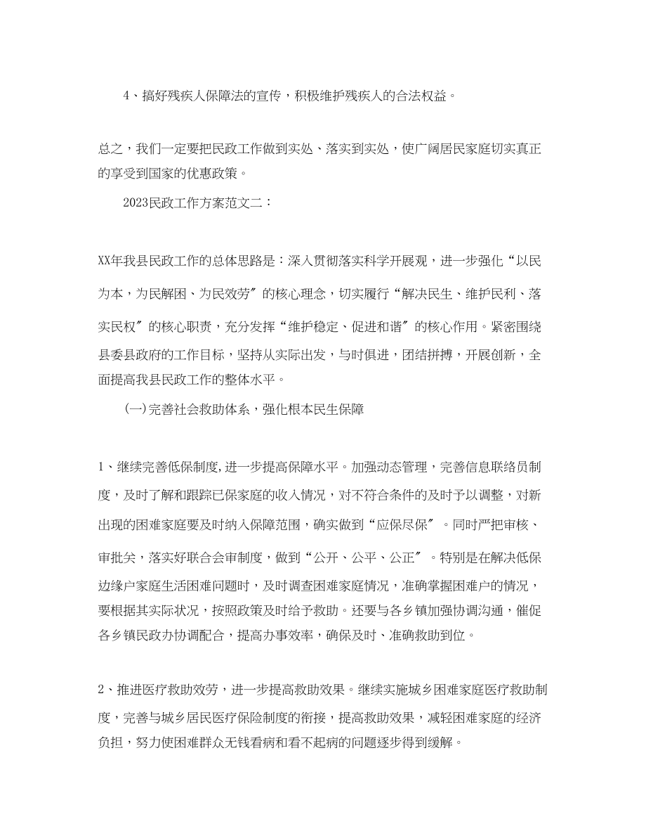 2023年民政工作计划23范文.docx_第3页