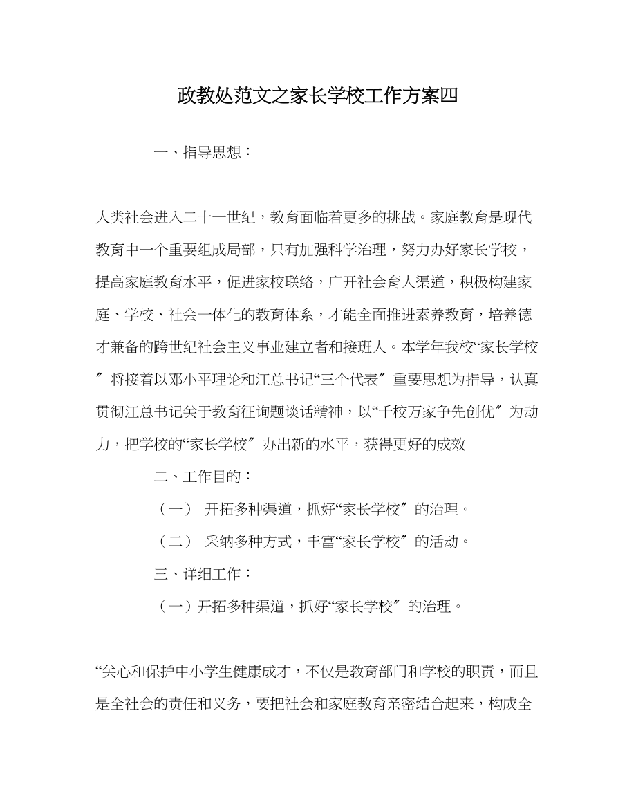 2023年政教处范文家长学校工作计划四.docx_第1页