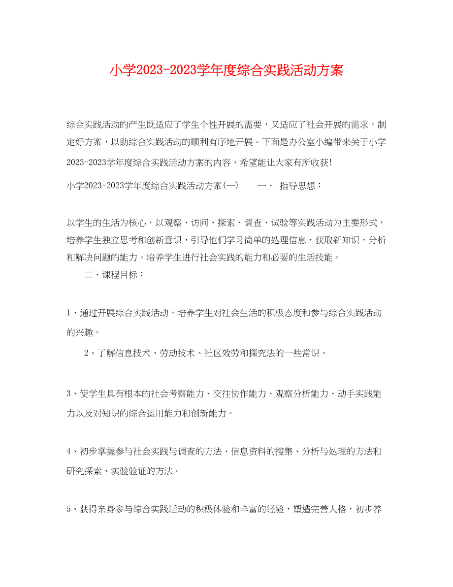 2023年小学学年度综合实践活动计划范文.docx_第1页