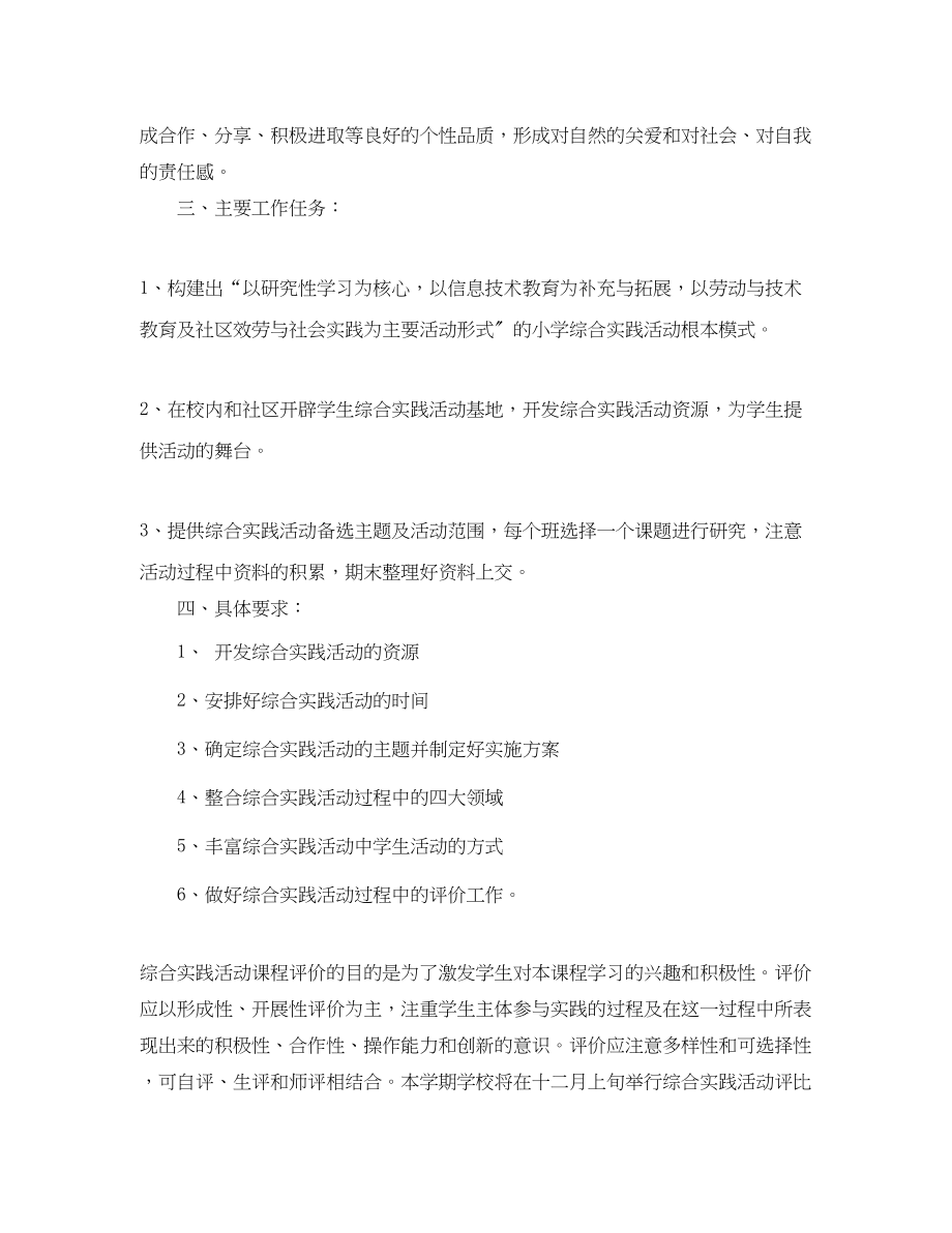 2023年小学学年度综合实践活动计划范文.docx_第2页