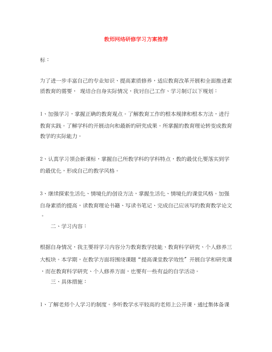 2023年教师网络研修学习计划推荐范文.docx_第1页