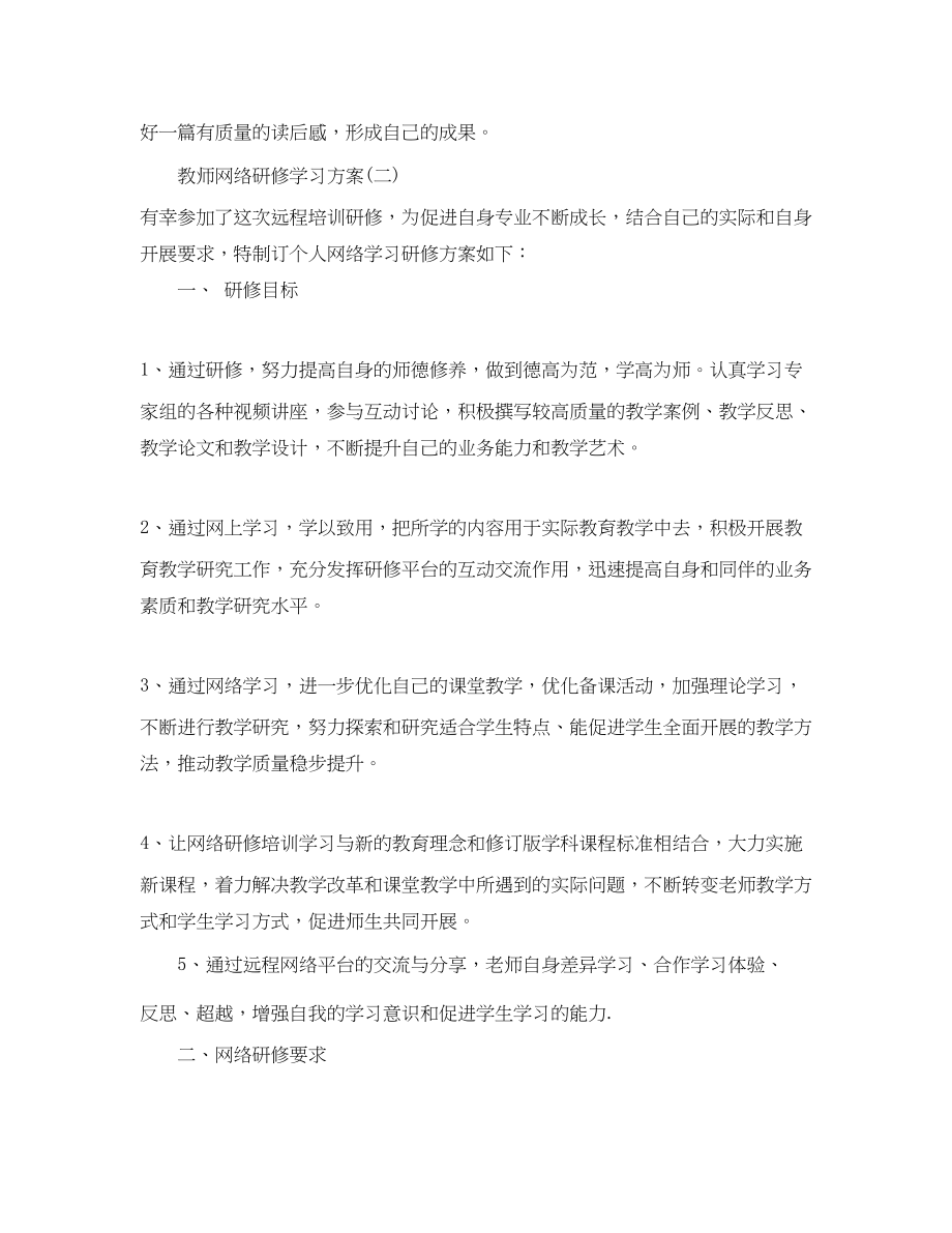 2023年教师网络研修学习计划推荐范文.docx_第3页