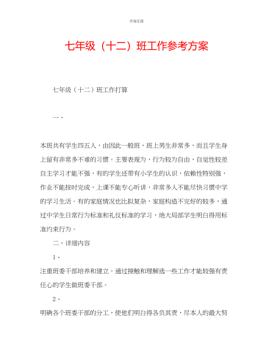 2023年七级十二班工作计划.docx_第1页