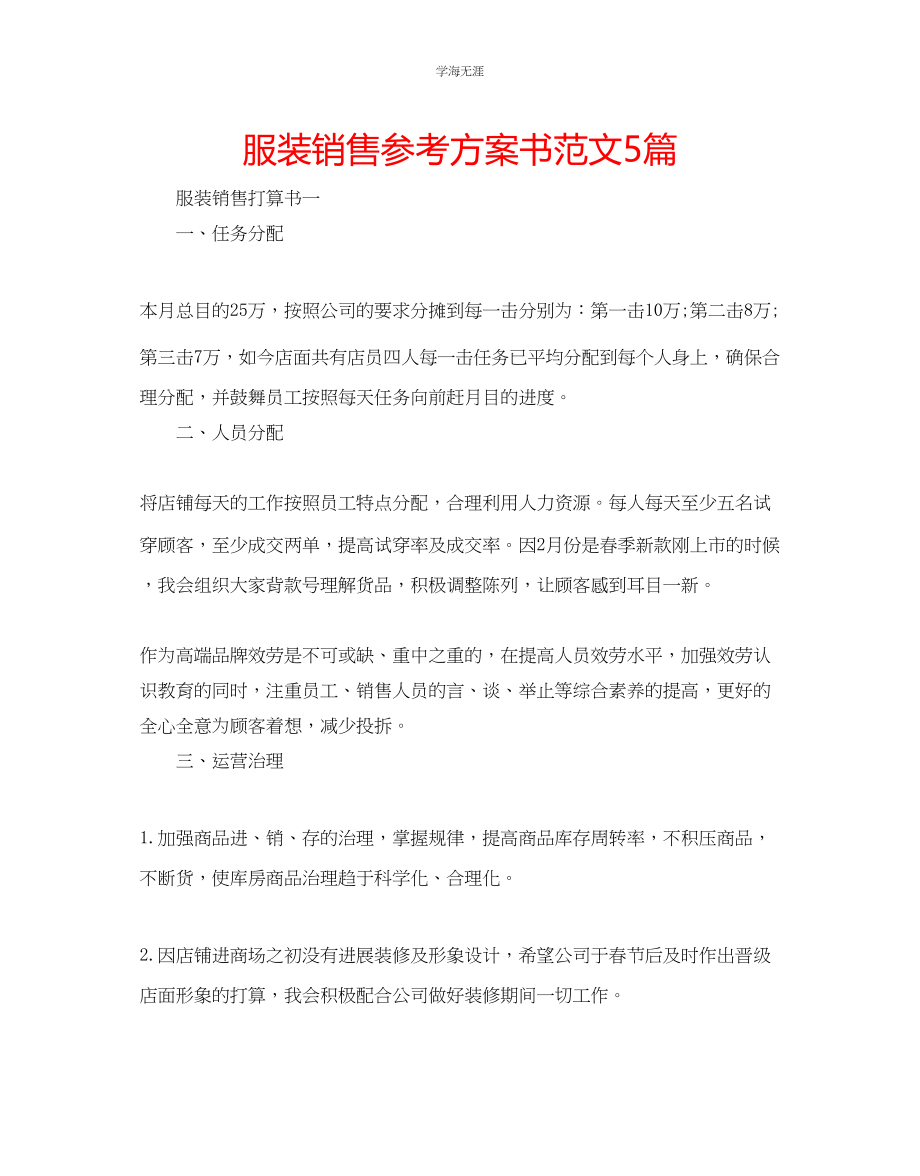 2023年服装销售计划书5篇范文.docx_第1页