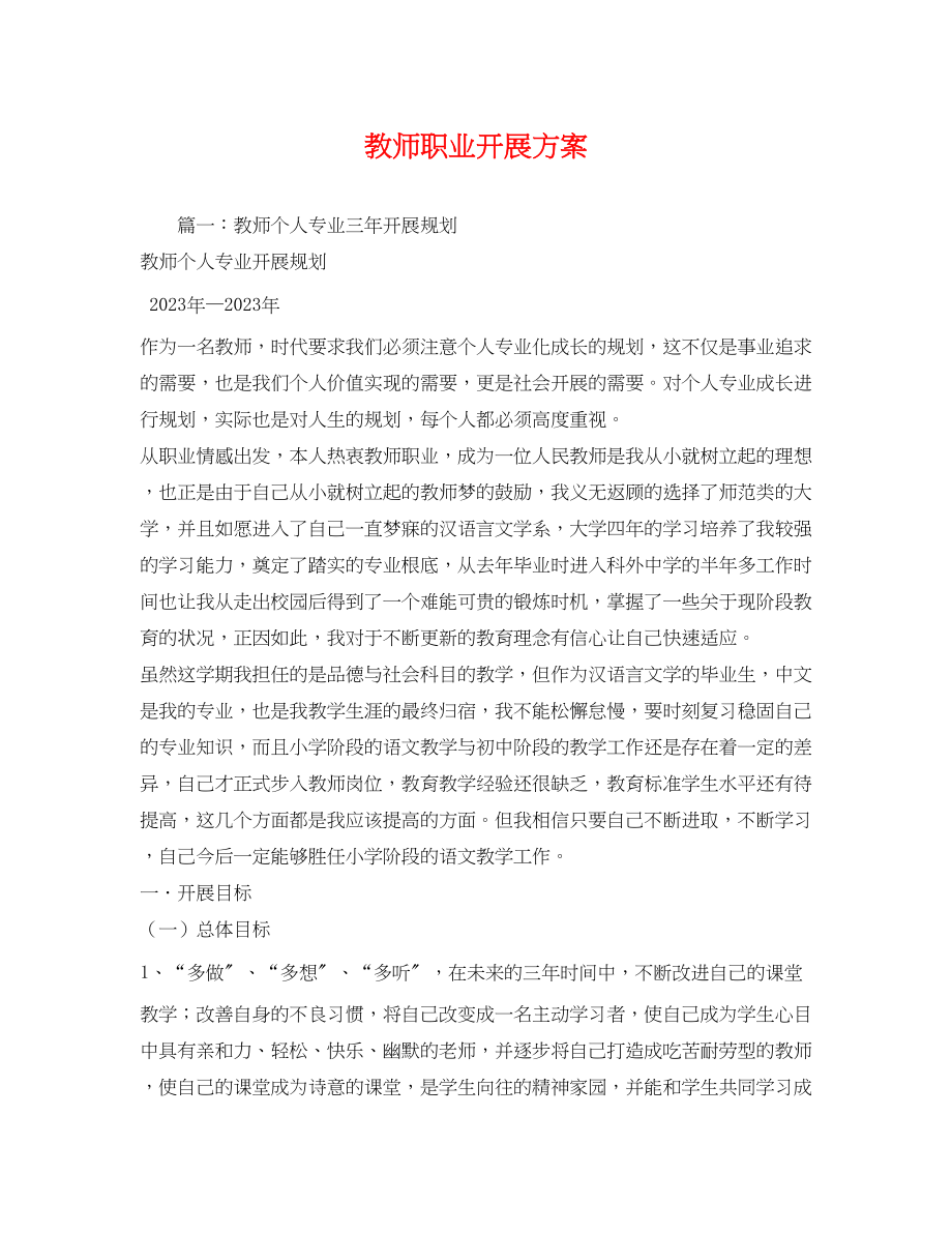 2023年教师职业发展计划范文.docx_第1页