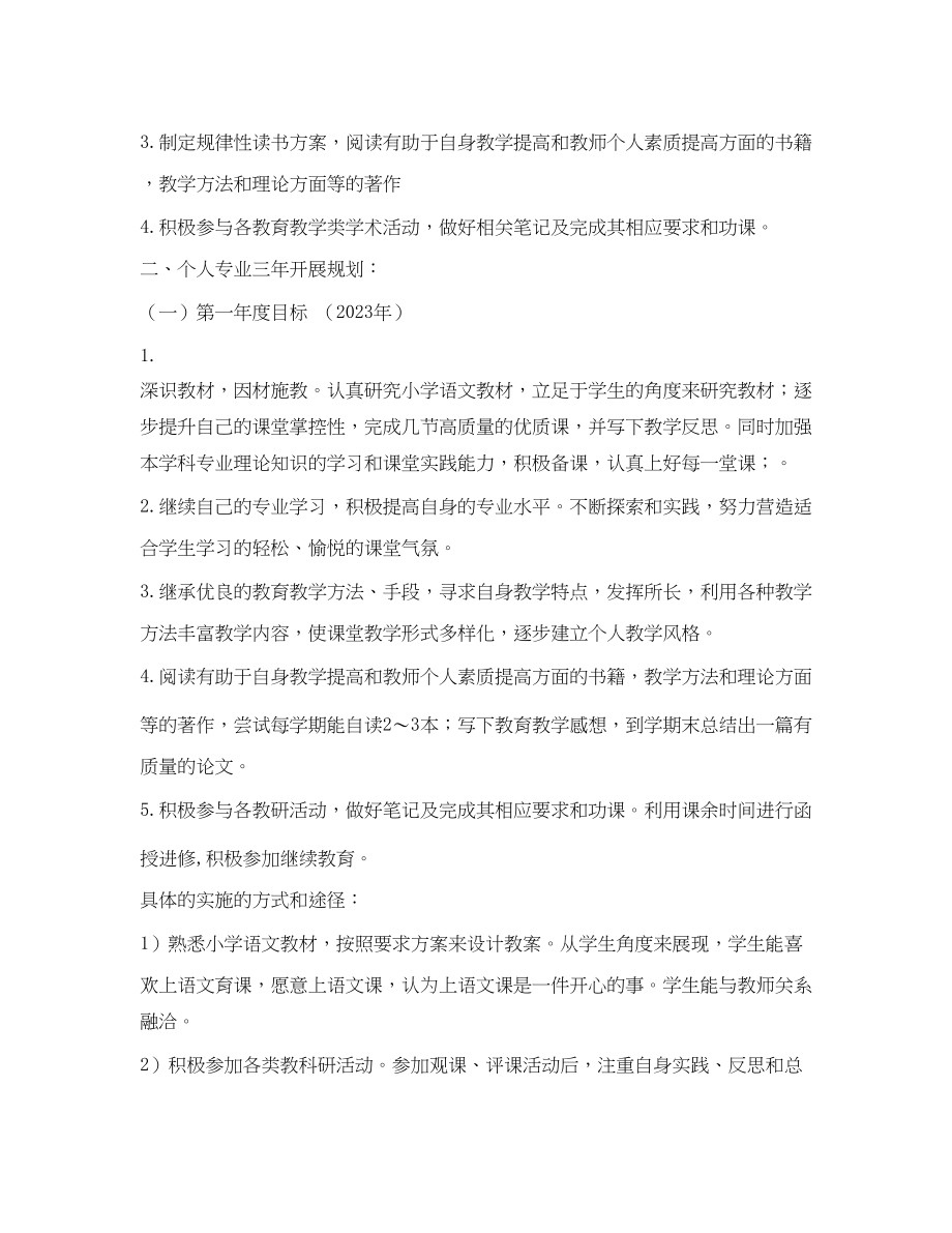 2023年教师职业发展计划范文.docx_第3页