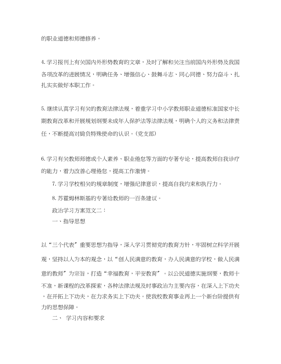 2023年政治学习计划3篇范文.docx_第2页