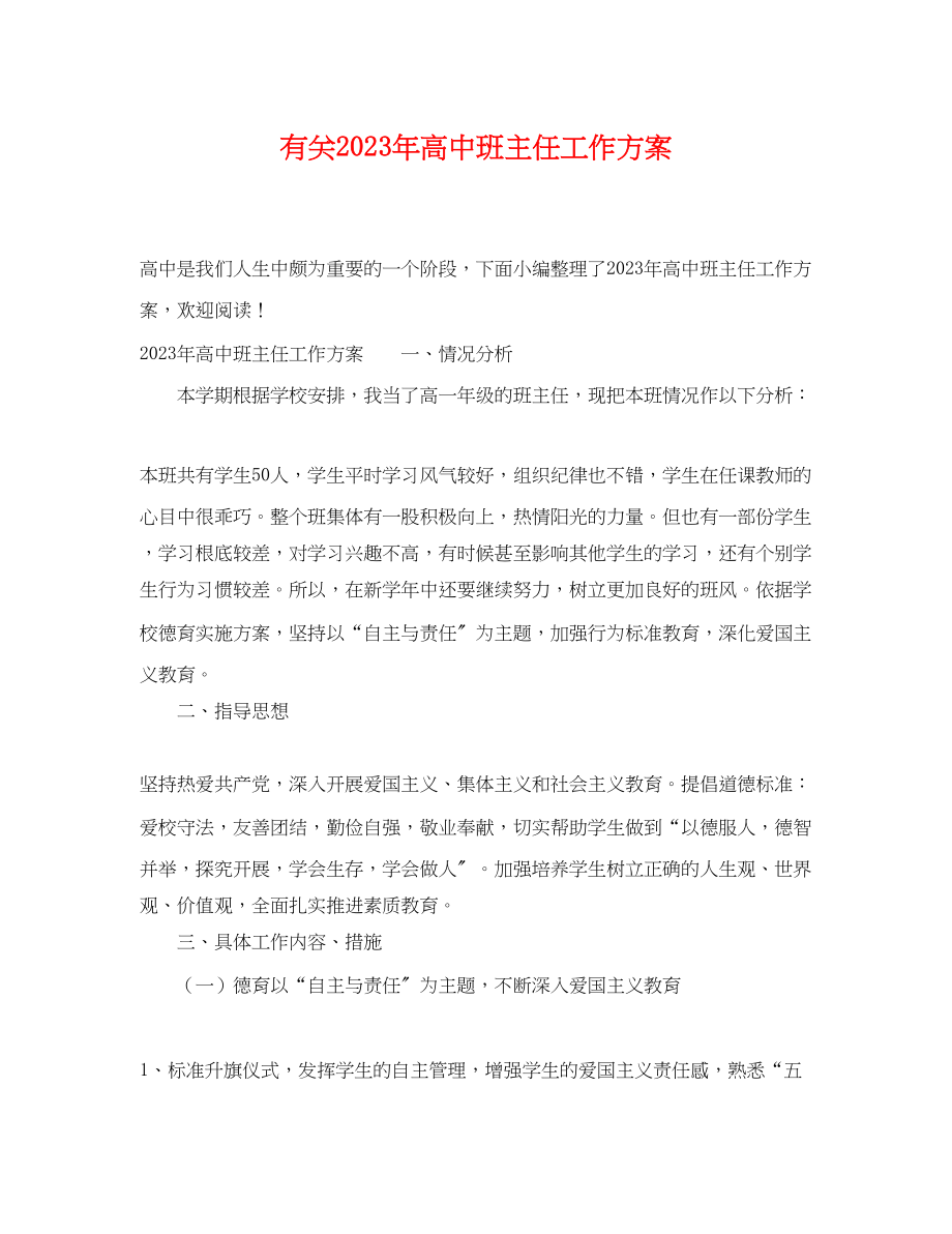 2023年有关高中班主任工作计划范文.docx_第1页