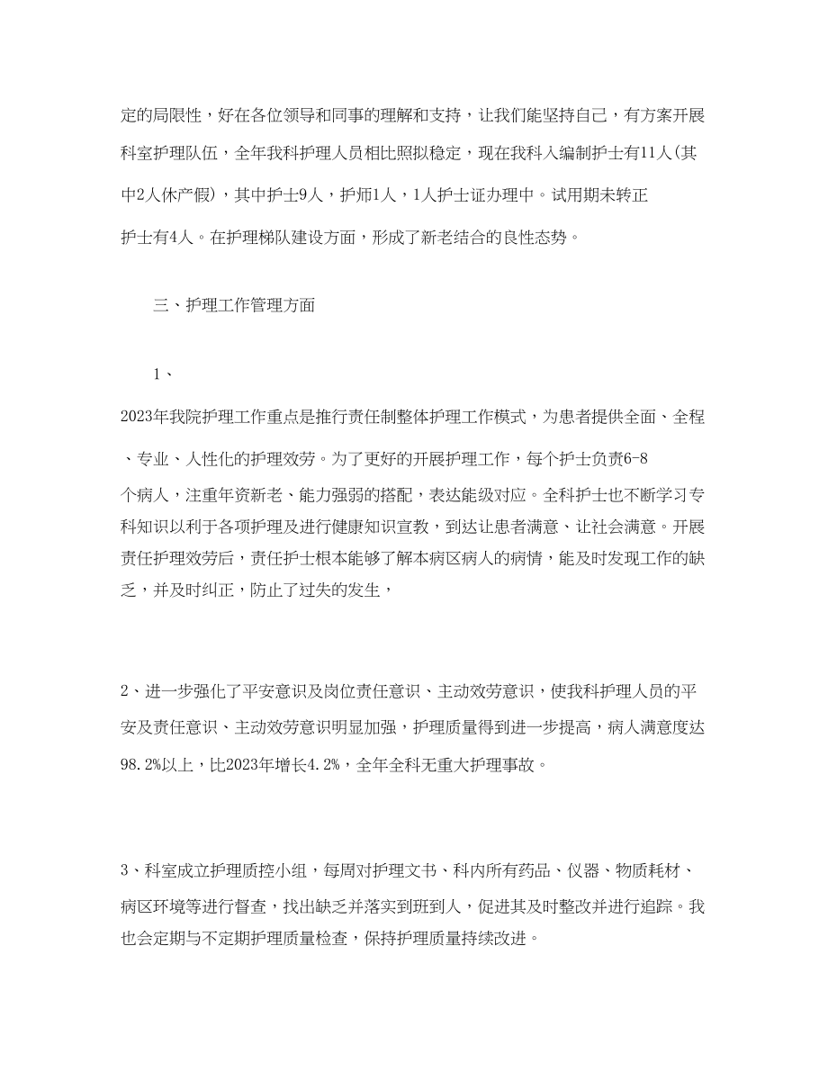 2023年工作总结护士长终总结与工作计划范文.docx_第2页