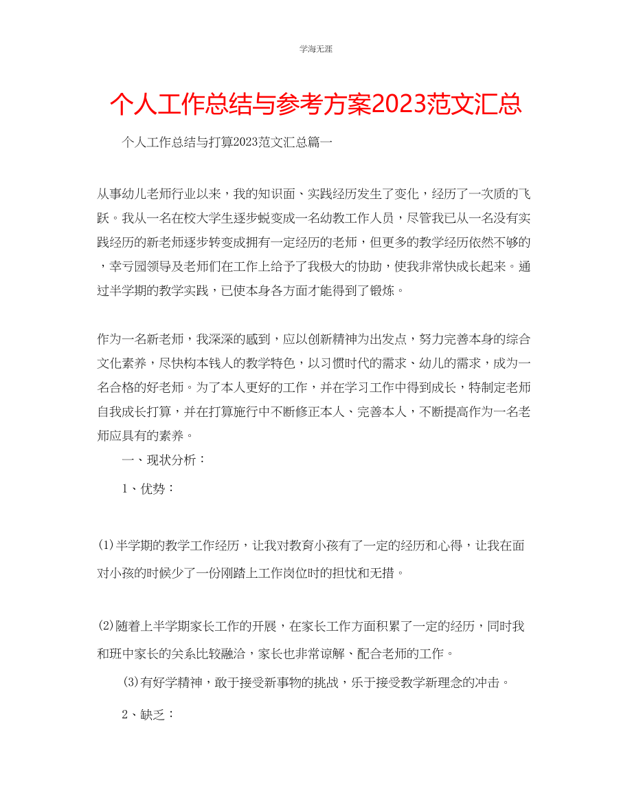 2023年个人工作总结与计划汇总范文.docx_第1页