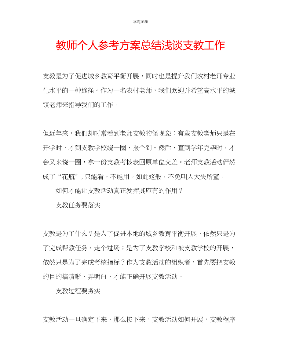 2023年教师个人计划总结浅谈支教工作.docx_第1页