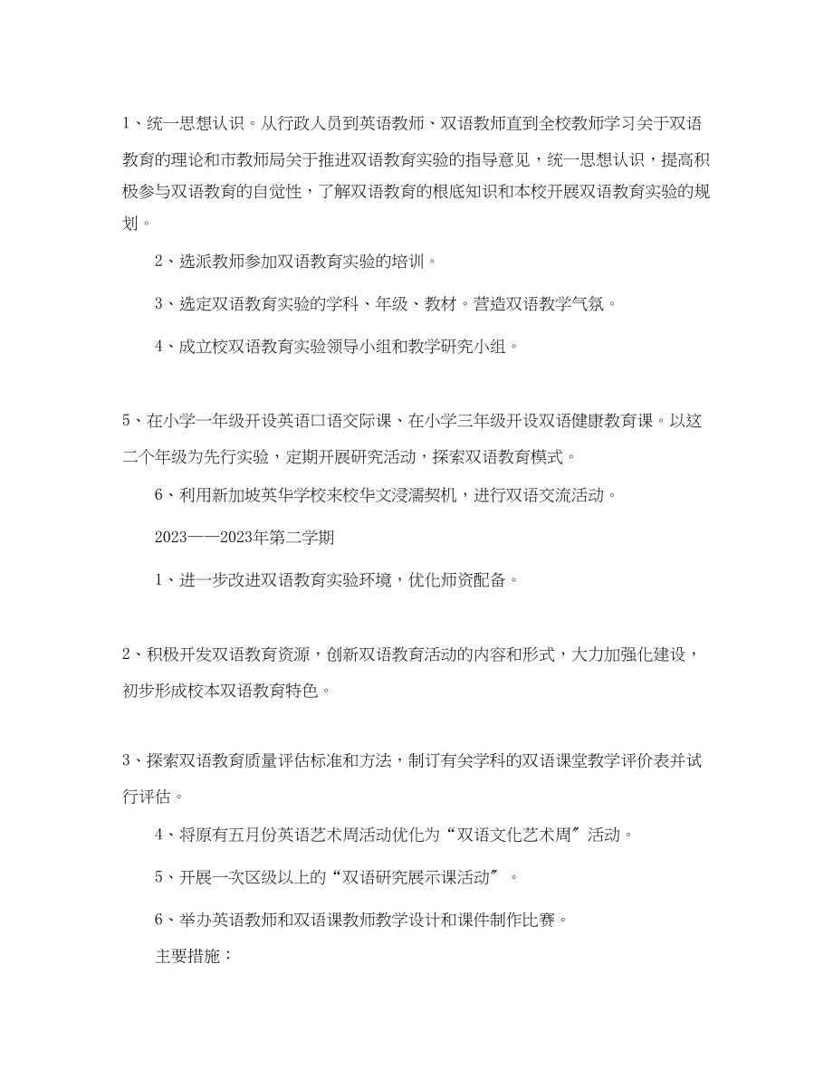 2023年双语教学工作计划参考范文.docx_第2页