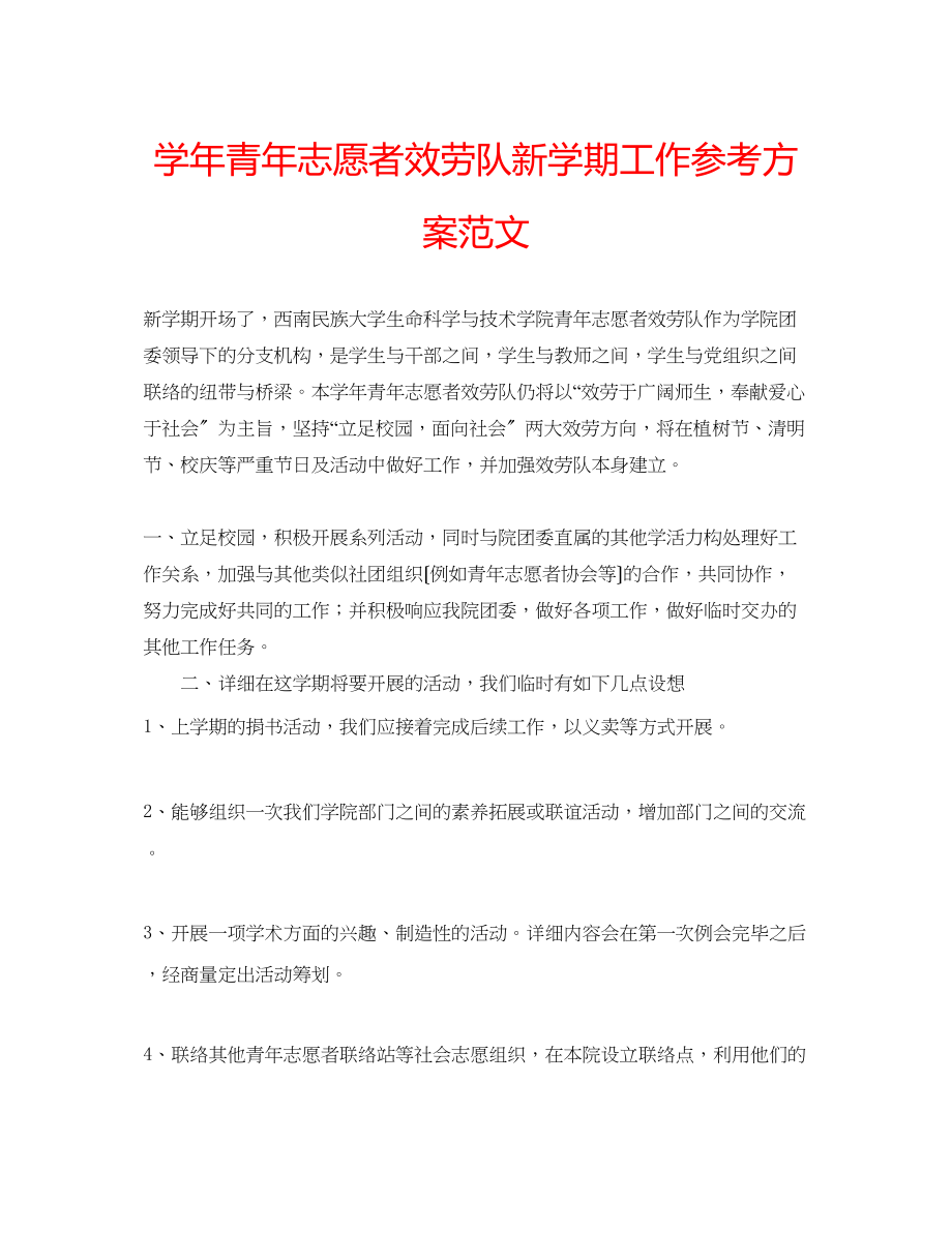 2023年学青志愿者服务队新学期工作计划范文.docx_第1页